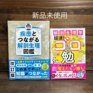 新品未使用☆ 改訂版疾患とつながる解剖生理図鑑・ゴロ勉2冊セット