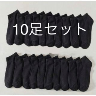 くるぶしソックス レディース 靴下 10足セット ブラック 黒 23~25cm(ソックス)