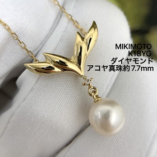 ミキモト(MIKIMOTO)のミキモト　御木本　K18YG アコヤ真珠　約7.7mm ダイヤモンド　ネックレス(ネックレス)
