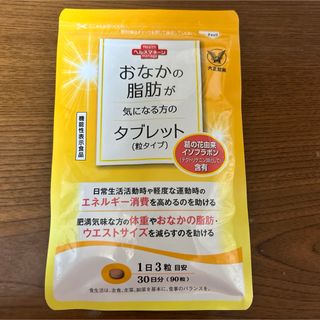 タイショウセイヤク(大正製薬)のおなかの脂肪が気になる方のタブレット 90粒 30日分(ダイエット食品)