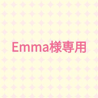 Emma様専用(その他)