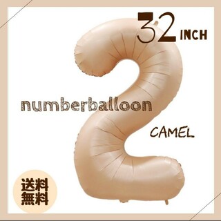 【新品未使用】32inch　ナンバーバルーン　風船　誕生日　キャメル　▶2