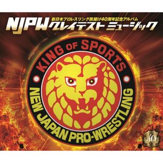 (CD)新日本プロレスリング40周年記念アルバム~NJPWグレイテストミュージック~／プロレス(その他)