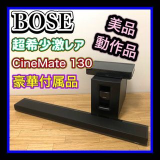 ボーズ(BOSE)の美品激レア廃盤　BOSE CineMate 130 ホームシアターシステム(その他)