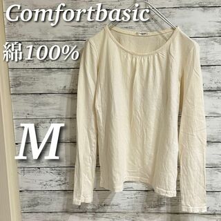Comfortbasic ロンＴ　長袖Tシャツ　カットソー　綿１００％　M