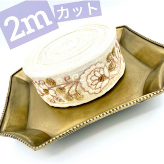 2mカット インド刺繍リボン ふんわり ホワイトフラワー ゴールド スパンコール(生地/糸)