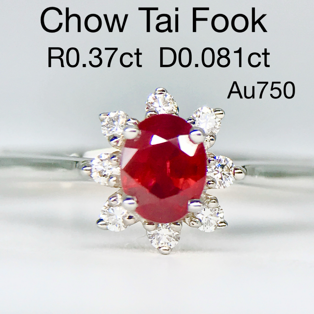 周大福 ルビー ダイヤモンドリング 750 K18 Chow Tai Fook 周大福 ルビー ダイヤモンドリング 750 K18 Chow Tai Fook