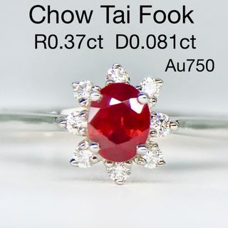 周大福 ルビー ダイヤモンドリング 750 K18 Chow Tai Fook(リング(指輪))