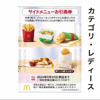 マクドナルド(マクドナルド)の1枚 マクドナルド 株主優待 サイドメニュー 株主ご優待券(ヘアゴム/シュシュ)