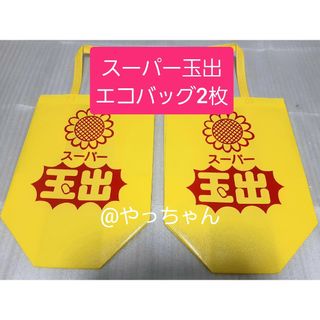 ☆2枚☆　スーパー玉出　エコバッグ　トートバッグ　エコバック　新品未使用(エコバッグ)