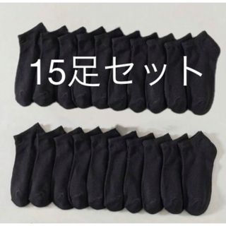 くるぶしソックス レディース 靴下 15足セット ブラック 黒 23~25cm(ソックス)