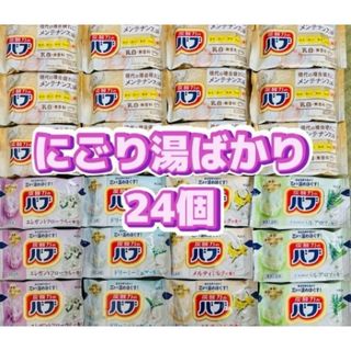 カオウ(花王)の入浴剤　花王バブ　にごり湯　炭酸力　乳白　ミルキーアロマ　メンテナンス浴　24個(入浴剤/バスソルト)