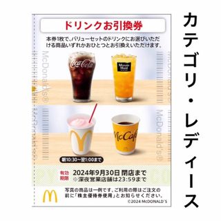 マクドナルド(マクドナルド)の1枚 株主優待 マクドナルド ドリンク 株主ご優待券(ヘアゴム/シュシュ)