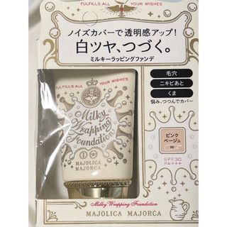 マジョリカマジョルカ(MAJOLICA MAJORCA)のMAJOLICA MAJORCA ミルキーラッピングファンデ ピンクベージュ (ファンデーション)