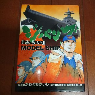 コウダンシャ(講談社)のジパング「みらい」MODEL SHIP      かわぐちかいじ  松本圭司(青年漫画)