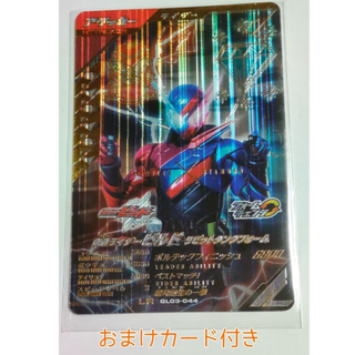 仮面ライダーバトル ガンバライド - 【おまけ付き】GL03-044 LR仮面ライダービルド ガンバレジェンズ