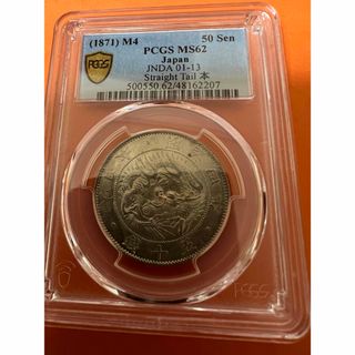 日本銀貨　竜大型五十銭明治4年（1871） PCGS-MS62 極美(貨幣)