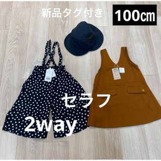 Seraph - 新品　タグ付き　女の子　ワンピース　パンツ　2way