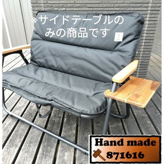 2個セット　DOD グッドラックソファ用サイドテーブル(テーブル/チェア)