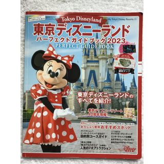 ディズニー(Disney)の東京ディズニーランド　パーフェクトガイドブック2023(地図/旅行ガイド)