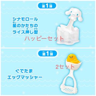 サンリオ(サンリオ)のハッピーセット シナモロール ぐでたま 2セット サンリオ(その他)