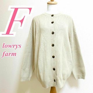 ローリーズファーム(LOWRYS FARM)のローリーズファーム　カーディガン　F　ベージュ　ニット　クルーネック　アクリル(カーディガン)