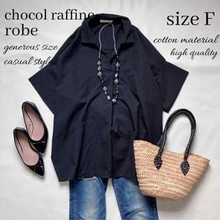 ショコラフィネローブ(chocol raffine robe)の◆未使用美品◆大きいサイズ感◆綿麻混ゆったりシャツチュニック◆ブブラック黒◆F(シャツ/ブラウス(半袖/袖なし))