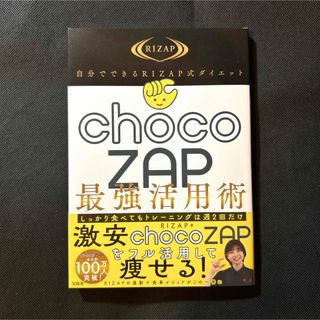 自分でできるＲＩＺＡＰ式ダイエット　ｃｈｏｃｏＺＡＰ最強活用術(ファッション/美容)