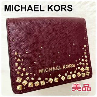 マイケルコース(Michael Kors)のMICHAEL KORS マイケルコース 二つ折り財布 スタッズ サフィアレザー(財布)