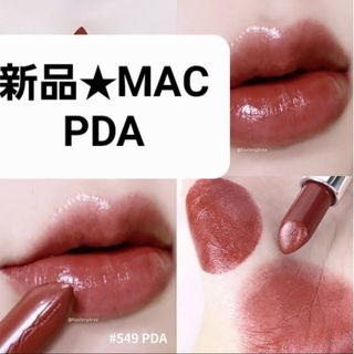 新品 PDA M・A・C(口紅)