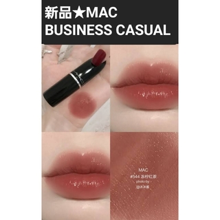 新品 BUSINESSCASUAL M・A・C(口紅)