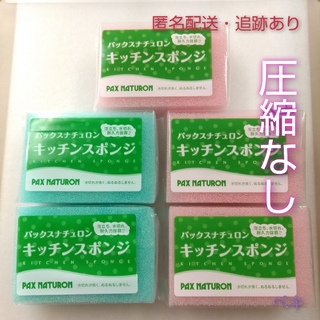 新品未使用 パックスナチュロン キッチンスポンジ 5個 ブルー、ピンク(収納/キッチン雑貨)