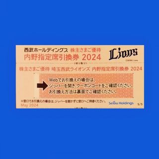 サイタマセイブライオンズ(埼玉西武ライオンズ)の西武ホールディングス株主優待　埼玉西武ライオンズ　内野指定席引換券　１枚(野球)