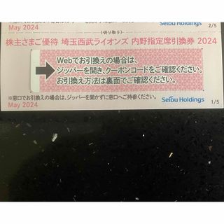 サイタマセイブライオンズ(埼玉西武ライオンズ)の1枚★埼玉西武ライオンズ 内野指定席引換券 2024★野球 株主優待券(野球)