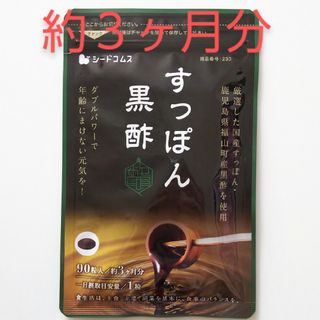 新品 約３ヶ月分 すっぽん黒酢 シードコムス サプリメント(その他)