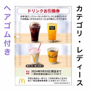 マクドナルド(マクドナルド)のドリンク 1枚 マクドナルド 株主優待 株主ご優待券 マック(ヘアゴム/シュシュ)