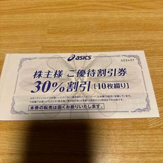 アシックス(asics)のアシックス　株主優待券　30%割引券　10枚(ショッピング)