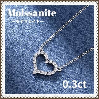 モアサナイト　オープンハート　ネックレス　0.3ct　人工石　人工ダイヤモンド(ネックレス)