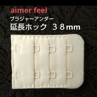 aimer feel - エメフィール ブラ 増設フック 3列×3段 38mm 1個 延長ホック OW