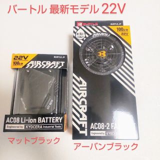 バートル(BURTLE)の【新品未開封】バートル AC08バッテリー &AC08-2ファン  セット(その他)