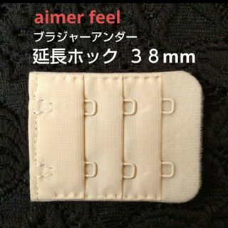 エメフィール(aimer feel)のエメフィール ブラ 増設フック 3列×3段 38mm 1個 延長ホック VE(その他)