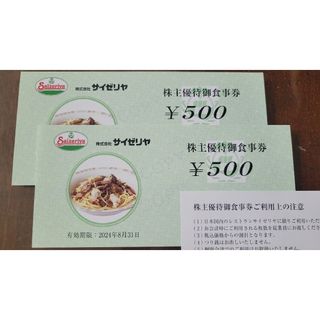 サイゼリヤ 株主優待 1000円分(その他)