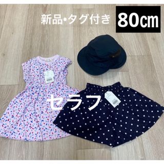 Seraph - 新品　女の子　ワンピース　まとめ売り　キュロット　帽子