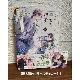 【匿名配送】わたしの幸せな結婚  ４  ( 帯＋コミッパ ステッカー付き )