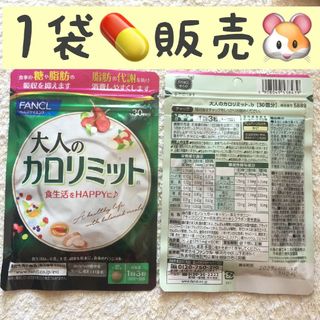 ファンケル(FANCL)の◎＊⭐️1袋【限定SALE5/23〜】大人のカロリミット FANCL 30回分(ダイエット食品)