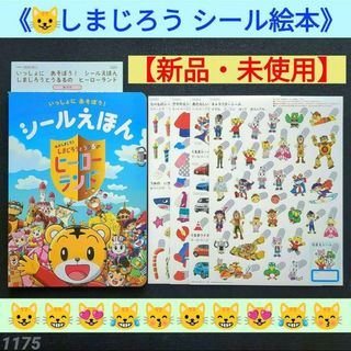 Benesse - 【新品】【未使用】しまじろう シールえほん ベネッセ 知育 シール 絵本