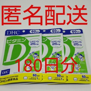 ディーエイチシー(DHC)の【新品、未開封品、匿名配送】DHC ビタミンD 60日分 3袋(ビタミン)