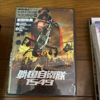 戦国自衛隊1549　標準装備版【初回限定生産2枚組】 DVD(舞台/ミュージカル)