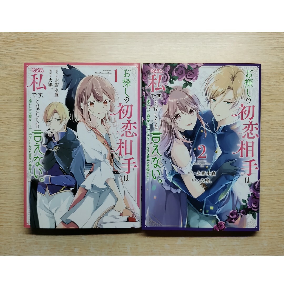 お探しの初恋相手はたぶん私です、とはとても言えない。 1巻 2巻 全巻セット | フリマアプリ ラクマ お探しの初恋相手はたぶん私です、とはとても言えない。 1巻 2巻 全巻セット | フリマアプリ ラクマ