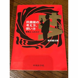 抗菌薬の考え方、使い方 : 魔弾よ、ふたたび… 医療　医学　医者　医学書　V4